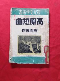 高原短曲(周而復作，1953年，缺封底)