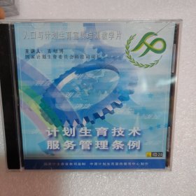 VCD 人口与计划生育宣传培训教学片 计划生育技术服务管理条例（未拆封）