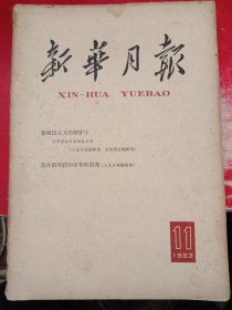 新华月报 1963/11