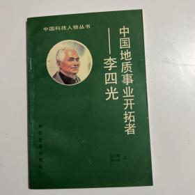 中国地质事业开拓者 李四光