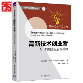 高新技术创业者：MIT的创业经验及其他