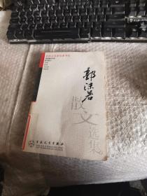 郭沫若散文选集——百花散文书系·现代散文丛书