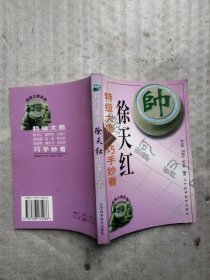 特级大师徐天红巧手妙着