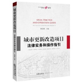 城市更新改造项目法律实务和操作指引