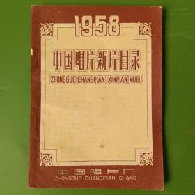 1958年中国唱片新片目录