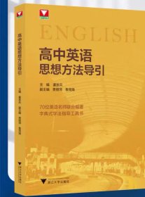 高中英语思想方法导引，姜发兵等