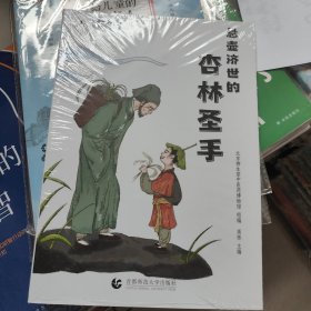 悬壶济世的杏林圣手—— 中医药传统文化科普系列丛书