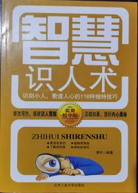 智慧识人术：识别小人、看透人心的118种独特技巧（实用精华版）