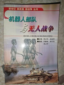机器人部队与无人战争——新世经·新武器·新战争丛书