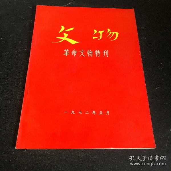 文物革命文物特刊