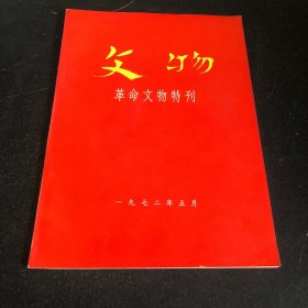 文物革命文物特刊