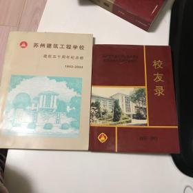 苏州建筑工程学校建校五十周年纪念册＋校友录两本合售