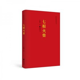 红色经典丛书：七根火柴