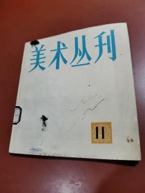 美术丛刊  1980年11期