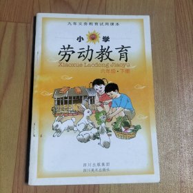 九年義務(wù)教育試用課本 小學(xué)勞動教育（六年級下）、