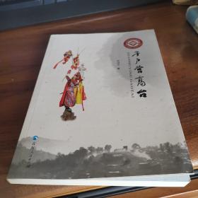 千户营高台（近全新品相）