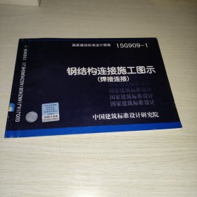 15G909-1钢结构连接施工图示（焊接连接）