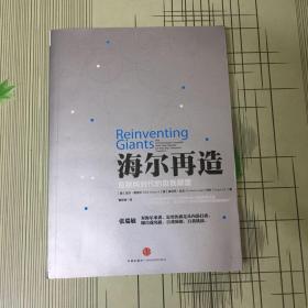 海尔再造：互联网时代的自我颠覆