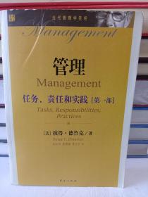 管理 : 任务、责任和实践. 第1部