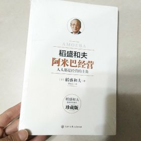 阿米巴经营——畅销十周年纪念版