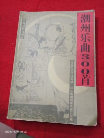 ‘《潮州乐曲300首》