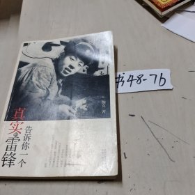 告诉你一个真实的雷锋