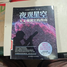 夜观星空：天文观测实践指南