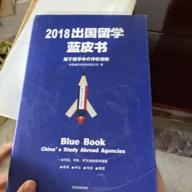 2018出国留学蓝皮书：基于留学中介评价指数