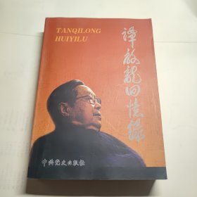 谭启龙回忆录