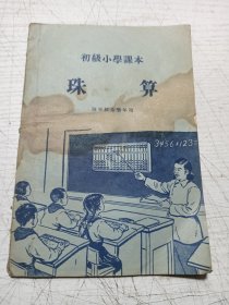 初级小学课本 珠算