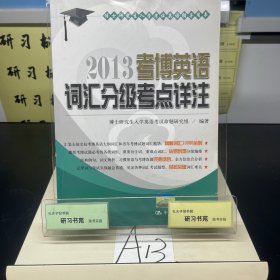 博士研究生入学考试英语辅导用书：2013考博英语词汇分级考点详注