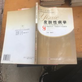 皮肤性病学