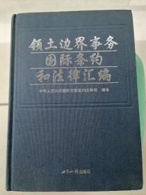 国耻录:旧中国与列强不平等条约编释 中国近代不平等条约选编与介绍 领土边界事务国际条约和法律汇编 三本合售