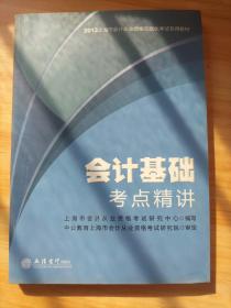 中公·会计人2013上海会计从业资格无纸化考试专用教材：会计基础考点精讲