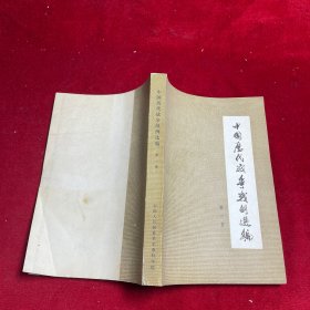 中国历代战争战例选 （全三集）