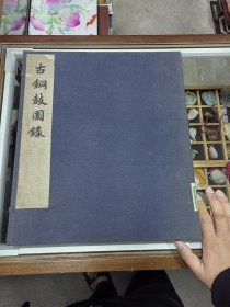 线装超大开本:最早版本《古铜鼓图录》1954年一版一印 白宣纸上成 发行385册 上海出版公司发行 定价23万 并非1957年版本 一厚册一函全 38.7-34-3㎝ 详情见图