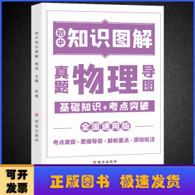 图解初中基础知识大全物理重难点手册全套训练及考点突破初中生初一初三复习资料教辅知识点知识清单资料包知识集锦基础知识手册