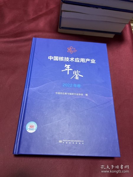 中国核技术应用产业年鉴2022