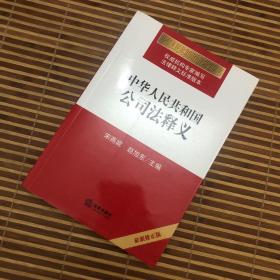 中华人民共和国公司法释义（最新修正版）