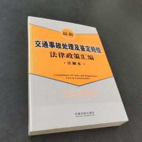 最新交通事故處理及鑒定賠償法律政策匯編