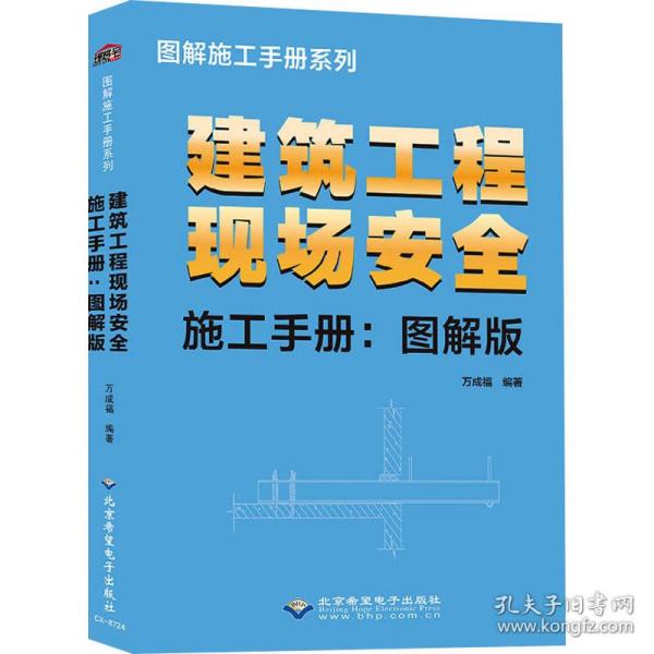 建筑工程现场安全施工手册:图解版 建筑设计  新华正版