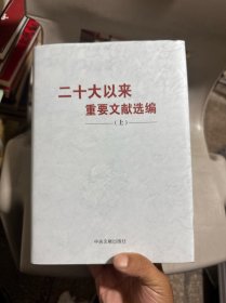 《二十大以来重要文献选编》上册
