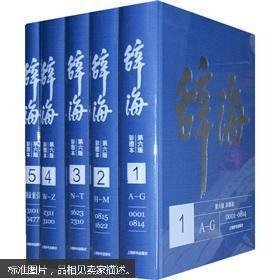 《辞海(第6版彩图本共5册)》2009上海辞书16开3477页：这是当代中国唯一极具权威的大型综合性辞典。常用单字、语词和百科词语，包括重要名词、概念、术语、成语、国名、人名、地名、组织、机构、事件、会议、著作、文件、决议等等均可查到。第六版彩本收单字头17914个，附繁异字4400余个；词条127200余；字数两千余万字；图片万六千余幅。本版删去词目七千条，新增词目万余条，条目修订面超三分之一。