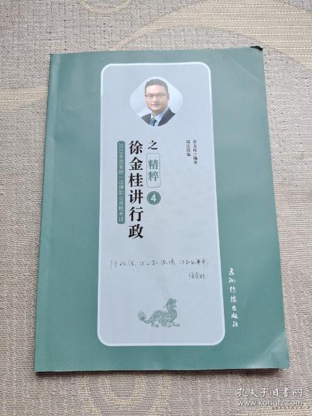 瑞达精粹 2019司法考试徐金桂讲行政之精粹卷 2019国家法律职业资格考试用书司考考前冲刺必背徐金桂行政法精粹另有精讲