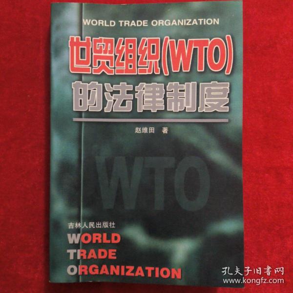 世贸组织(WTO)的法律制度