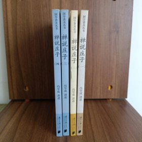 禅说庄子 冯学成