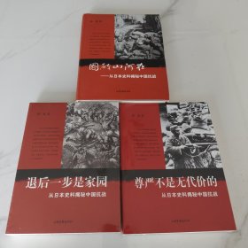 国破山河在、退后一步是家园、尊严不是无代价的（三本合售）
