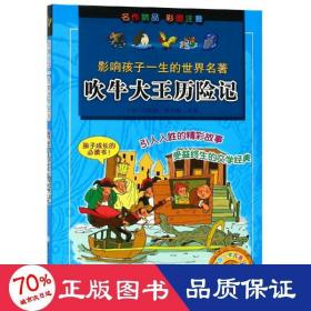 吹牛大王历险记/影响孩子一生的世界名著 少儿中外名著 洪梅