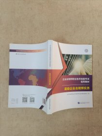 企业合规师职业技术技能考试指导教材 ：初级企业合规师实务