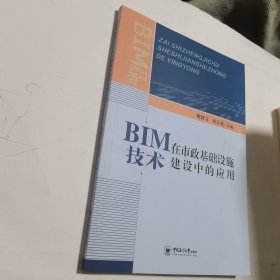 BIM技术在市政基础设施建设中的应用 内无笔迹，品好